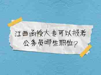 江西函授大专可以报考公务员哪些职位?