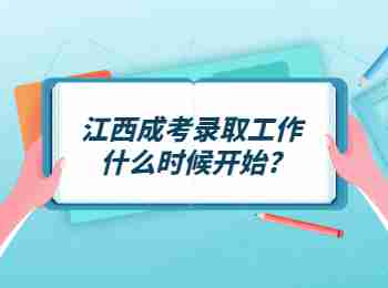 江西成考录取工作什么时候开始?