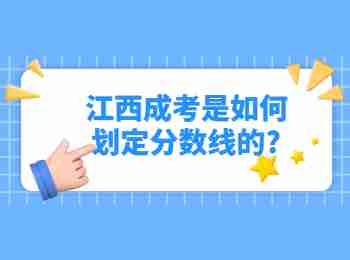 江西成考是如何划定分数线的?