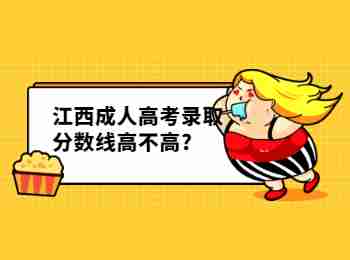 江西成人高考录取分数线高不高?
