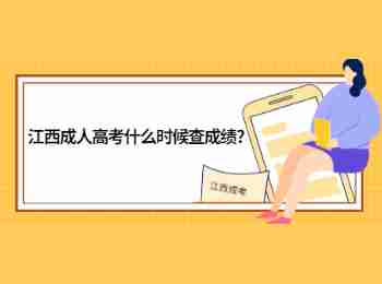 江西成人高考什么时候查成绩?