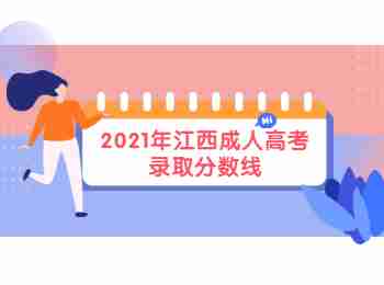 2021年江西成人高考录取分数线