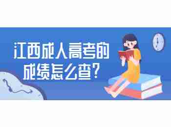 江西成人高考的成绩怎么查?