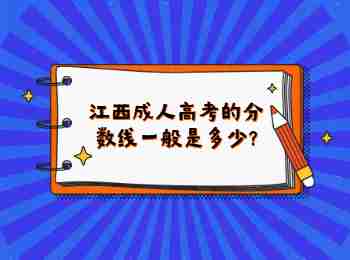 江西成人高考的分数线一般是多少?