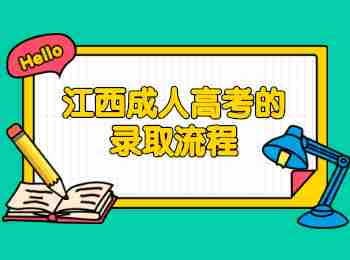 江西成人高考的录取流程