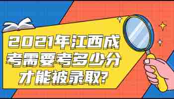 2021年江西成考需要考多少分才能被录取?