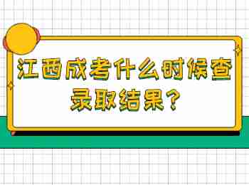 江西成考什么时候查录取结果?