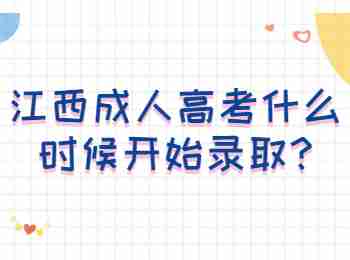 江西成人高考什么时候开始录取?