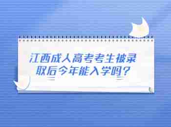 江西成人高考考生被录取后今年能入学吗?