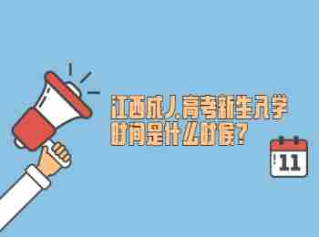 江西成人高考新生入学时间是什么时候?