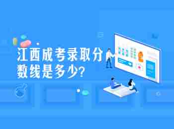 江西成考录取分数线是多少?