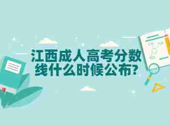 江西成人高考分数线什么时候公布?