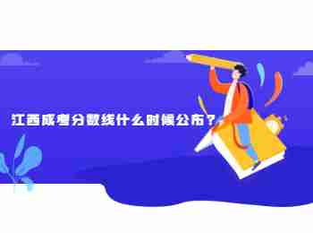 江西成考分数线什么时候公布?