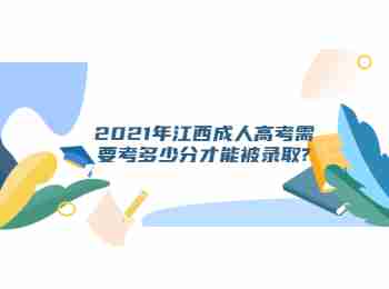 2021年江西成人高考需要考多少分才能被录取