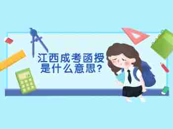 江西成考函授是什么意思?