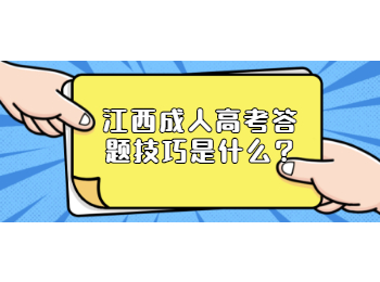 江西成人高考答题技巧是什么?