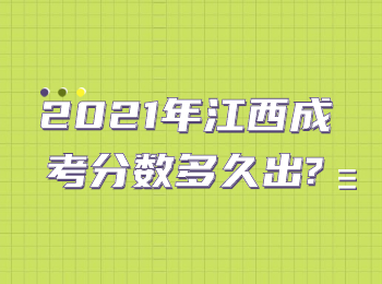 2021年江西成考分数多久出?