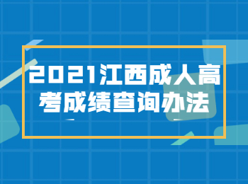 2021江西成人高考成绩查询办法