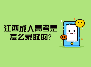 江西成人高考是怎么录取的?