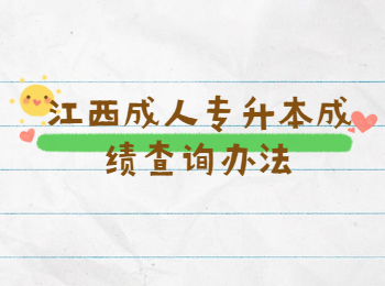 江西成人专升本成绩查询办法