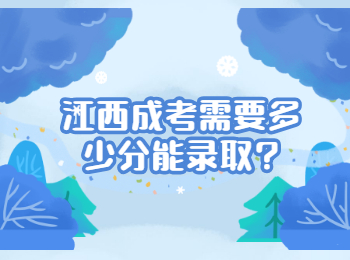 江西成考需要多少分能录取?