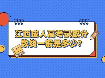 江西成人高考录取分数线一般是多少?