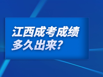 江西成考成绩多久出来?