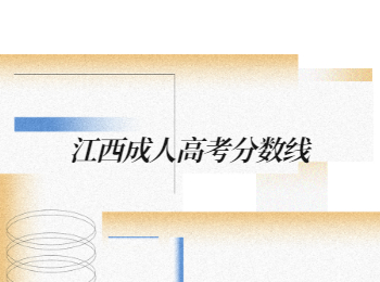 江西成人高考分数线