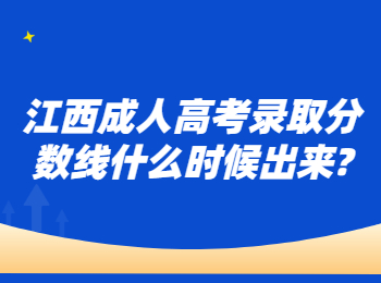 江西成人高考录取分数线什么时候出来?