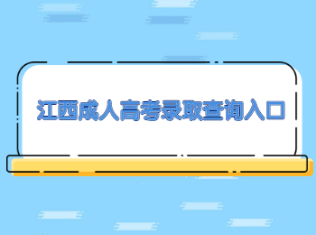 江西成人高考录取查询入口