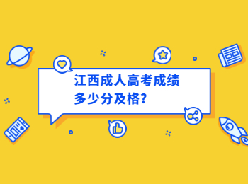 江西成人高考成绩多少分及格?