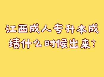 江西成人专升本成绩什么时候出来?