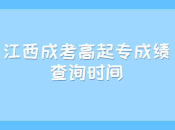 江西成考高起专成绩查询时间