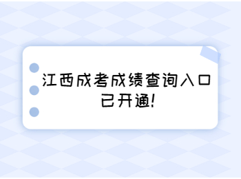 江西成考成绩查询入口已开通!