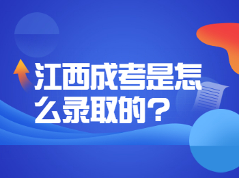 江西成考是怎么录取的?