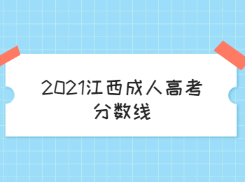 2021江西成人高考分数线