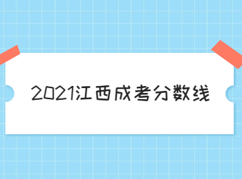 2021江西成考分数线