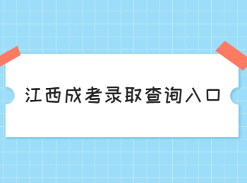 江西成考录取查询入口