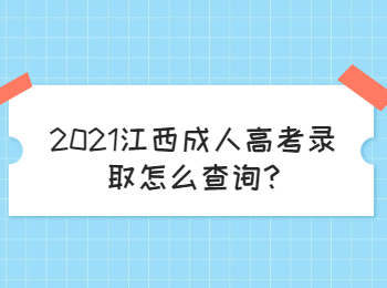 2021江西成人高考录取怎么查询?