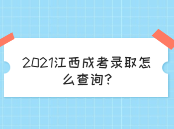 2021江西成考录取怎么查询?