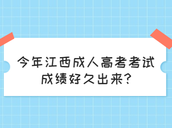 今年江西成人高考考试成绩好久出来?