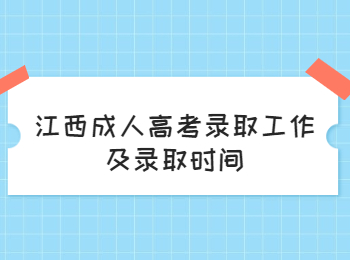 江西成人高考录取工作及录取时间