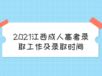 2021江西成人高考录取工作及录取时间