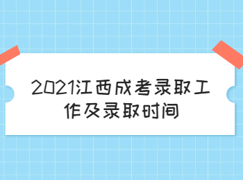 2021江西成考录取工作及录取时间