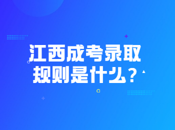 江西成考录取规则是什么?