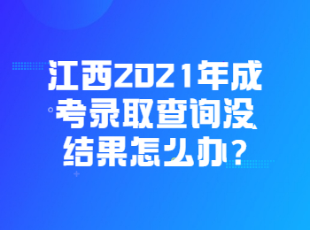 江西2021年成考录取查询没结果怎么办?