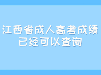 江西省成人高考成绩已经可以查询