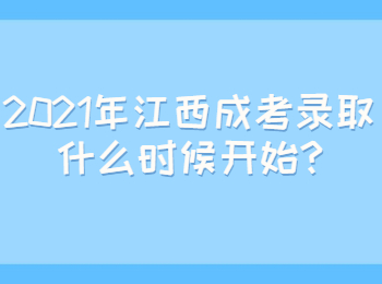 2021年江西成考录取什么时候开始?