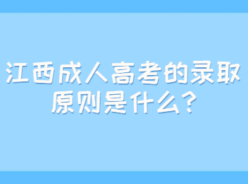 江西成人高考的录取原则是什么?