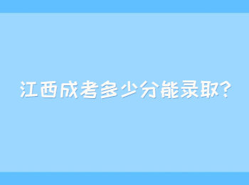 江西成考多少分能录取?